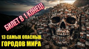 13 ГОРОДОВ, где твоя жизнь стоит 1 ДОЛЛАР!