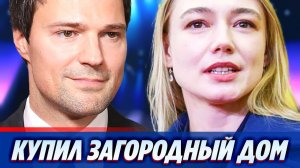 Данила Козловский купил для Оксаны Акиньшиной загородный дом 🔥 Новости Шоу Бизнеса