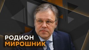 Родион Мирошник об ударе ВСУ по колледжу в Старобельске, ответе Киеву и спонсорах Зеленского