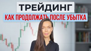 Хочется бросить трейдинг? Посмотри это до конца