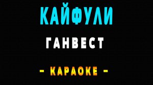 Караоке Ганвест - Кайфули