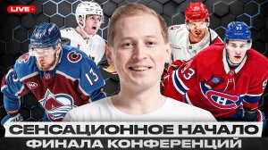 ПРОВАЛ КОЛОРАДО И КАРОЛИНЫ / ВЕГАС И МОНРЕАЛЬ МОГУТ ВСЕХ УДИВИТЬ И ВЫЙТИ В ФИНАЛ КУБКА СТЭНЛИ?