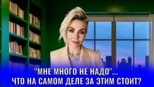 «Мне много не надо»... Что на самом деле за этим стоит?