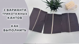 3 варианта трикотажных кантов. Как выполнить