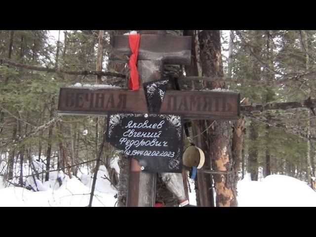 ПАМЯТЬ об Умершем РЫБАКЕ Охота и Рыбалка 2026 в Тайге Яковлев Евгений Федорович Рудиковка Сибирь Лес