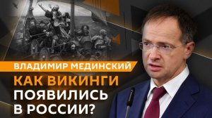Владимир Мединский. Образ викингов в кино, следы скандинавов в России и историческая реконструкция