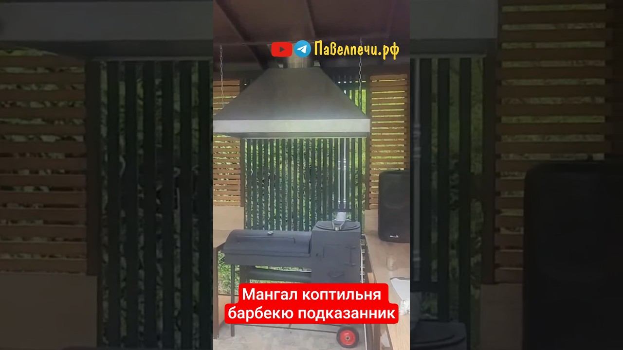 Видео от заказчика мангала 4в1 #мангал #коптильня #казан #барбекю