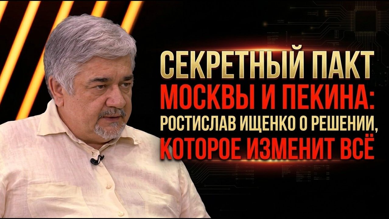 Секретный пакт Москвы и Пекина; Ростислав Ищенко о решении, которое изменит всё
