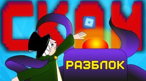 😨КАК ДЕТЕЙ СКАМЯТ НА РАЗБЛОКИРОВКЕ РОБЛОКСА В РОССИИ!