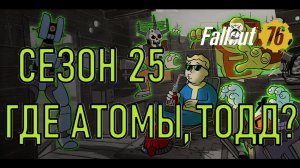 Fallout 76 Сезон 25 Где атомы, Тодд?