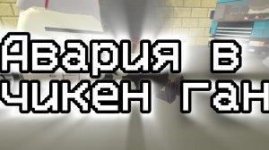 Авария в Чикен Ган