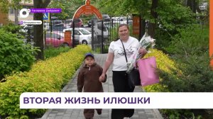 Вторая жизнь Илюшки: мама и врачи спасли жизнь маленькому мальчику из Приморья