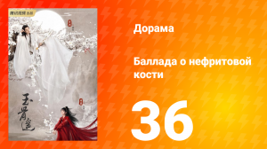 Баллада о нефритовой кости 1 сезон 36 серия