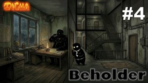 Beholder → ГЕНЕРАЛ #4