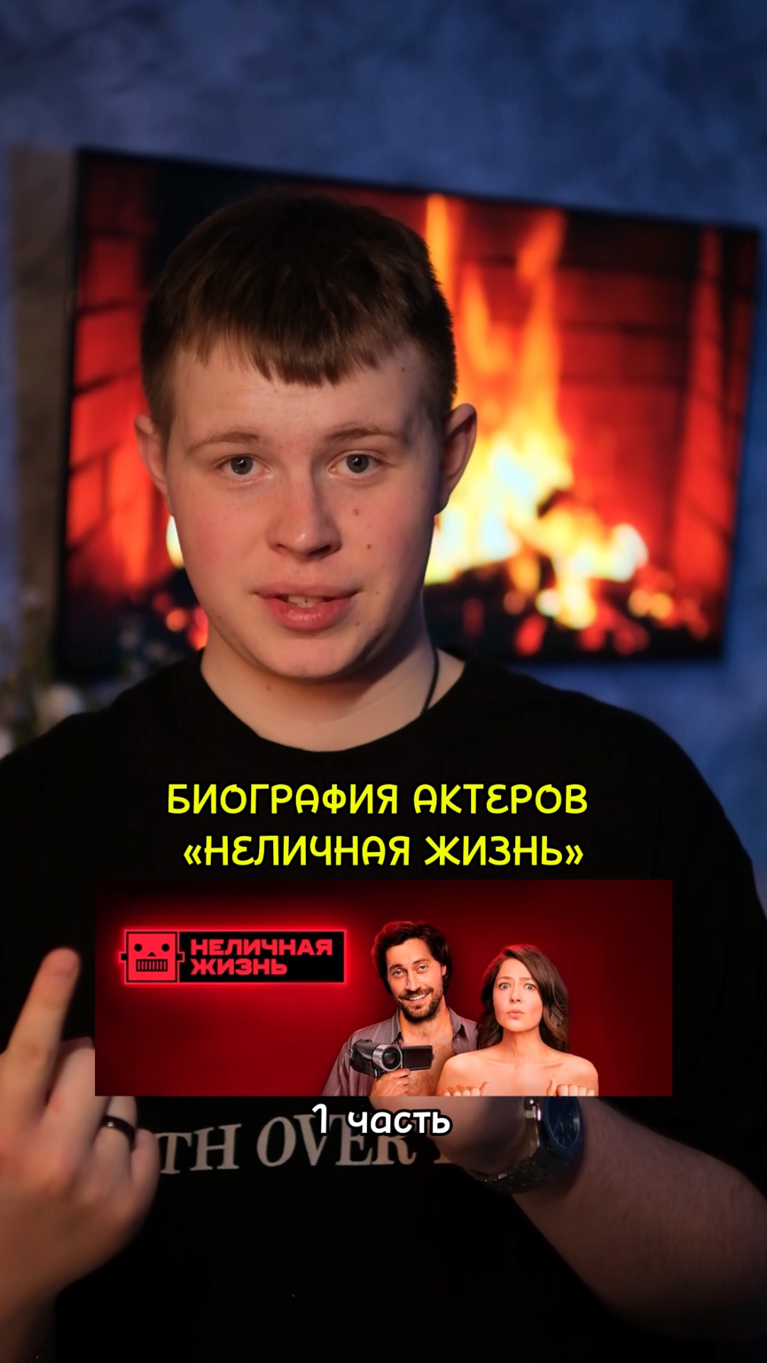 ❗️Биография актёров сериала «Неличная жизнь» - 1 ЧАСТЬ!❤️ #кино #фильм #сериал #драма #мелодрама смотреть онлайн
