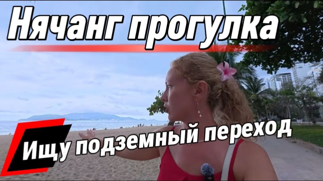 Вьетнам 2026  / Прогулка в центре Нячанга ,нашла подземный переход /  Gonsala Hotel Nha Trang