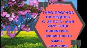 ТАРО-ПРОГНОЗ НА НЕДЕЛЮ  С 25 ПО 31 МАЯ ДЛЯ ВСЕХ ЗНАКОВ ЗОДИАКА