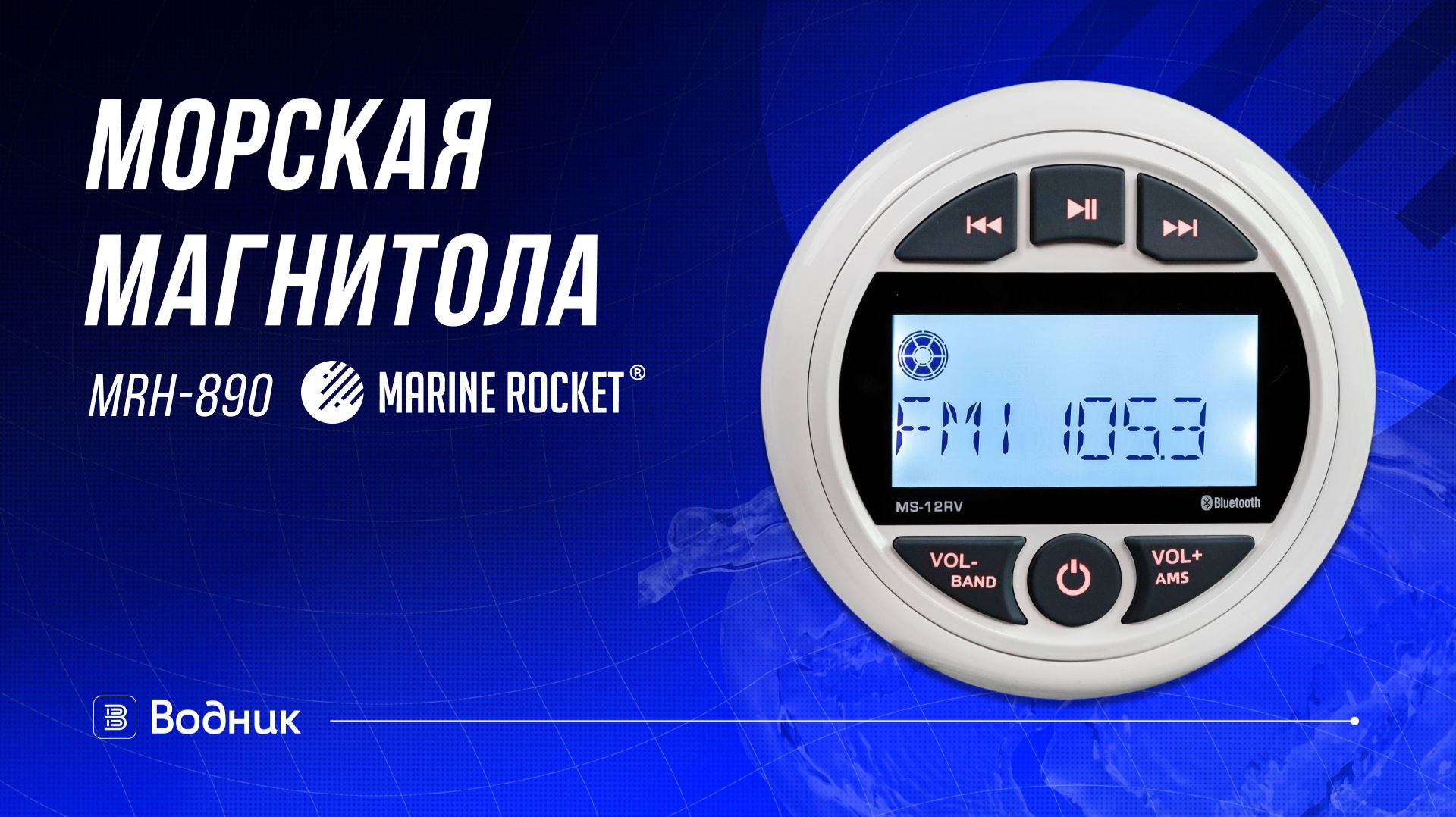 Морская магнитола MRH-890, Marine Rocket