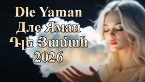 Dle Yaman (Դլե Յաման) Дле яман 2026