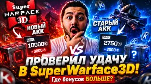 ПРОВЕРИЛ УДАЧУ В SuperWarface3D! Где бонусов БОЛЬШЕ? Новый АКК vs Старый