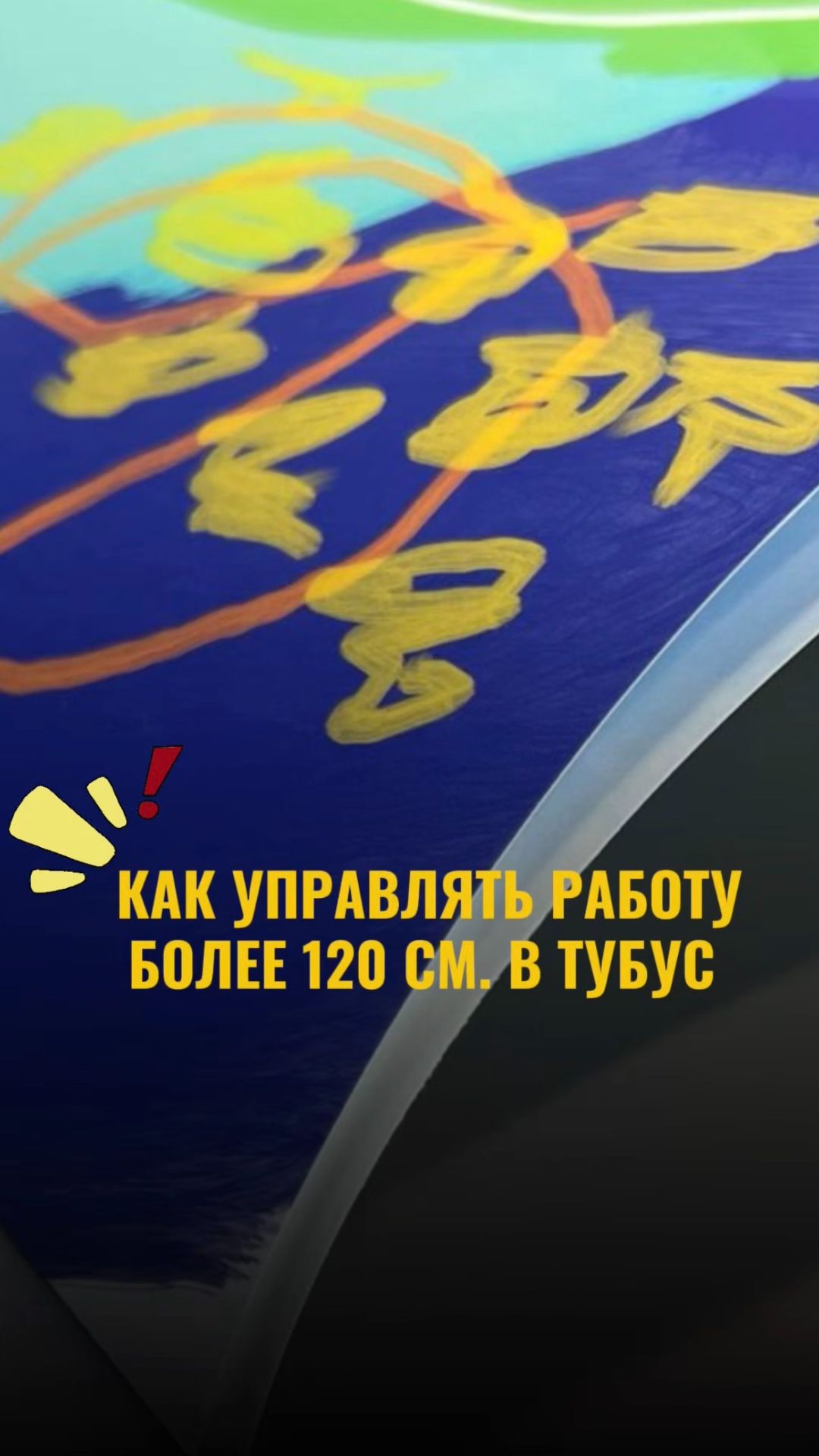 👆 Как упаковать работу длиной более 120 см в тубус?