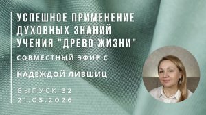 Успешное применение знаний учения «Древо Жизни» Выпуск 32. Эфир с Надеждой Лившиц 21.05.2026 г.
