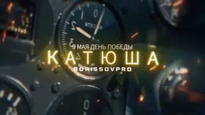 КАТЮША 9 МАЯ ДЕНЬ ПОБЕДЫ ВОЕННЫЕ ПЕСНИ новая версия 2026 [get.gt]