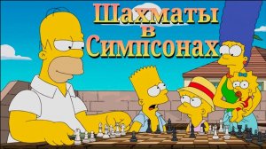 Шахматы в Симпсонах. Магнус Карлсен в мультфильме