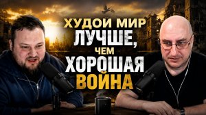 Худой мир лучше, чем хорошая война.