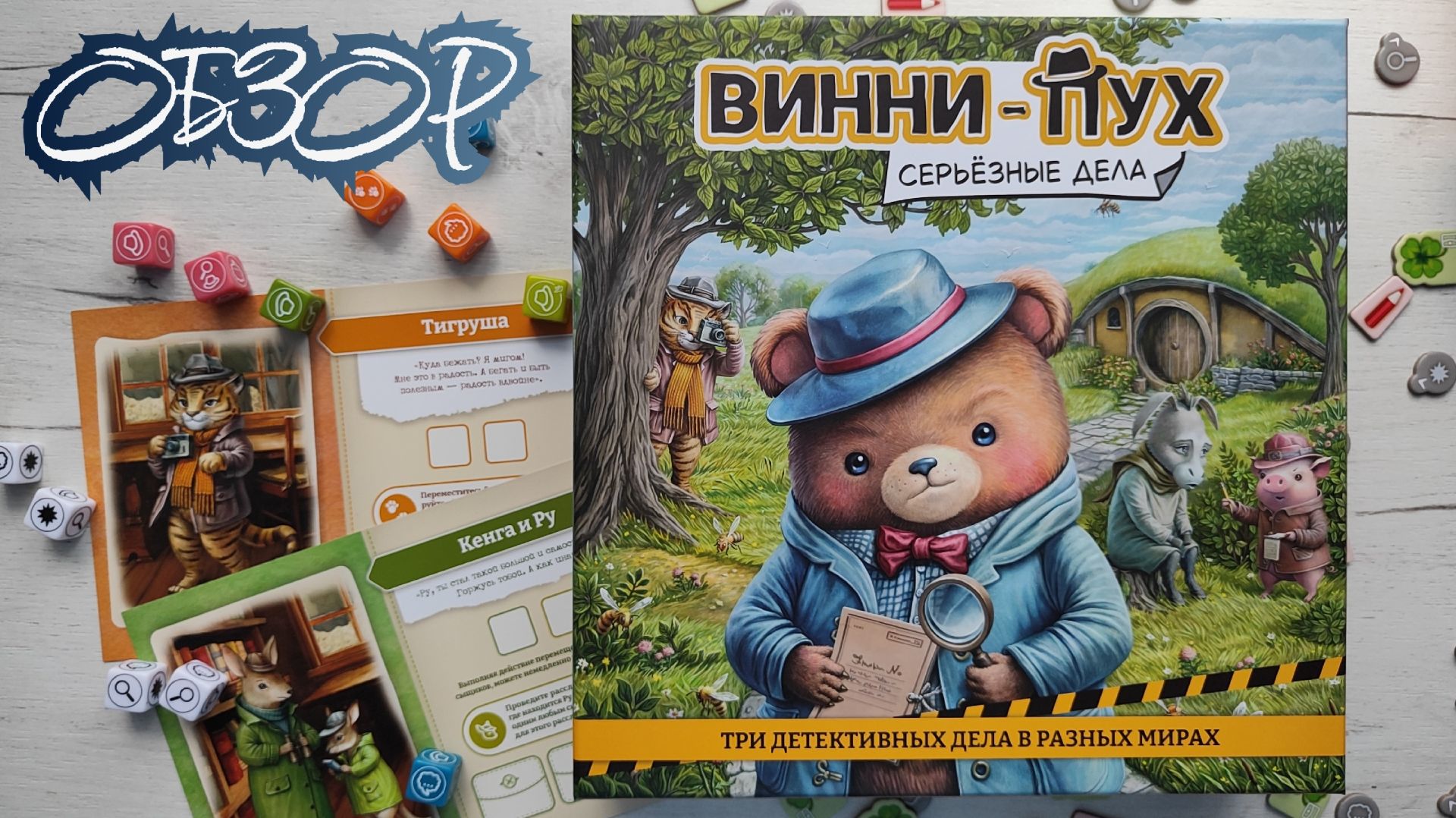 Винни-Пух Серьёзные дела 🦊 обзор настольной игры