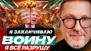 А. Шарий - Трамп: Я заканчиваю войну. Я всё разрушу (gr)