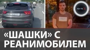 Шашки с реанимобилем устроил студент из Беларуси: почему водители не пропускают скорую помощь