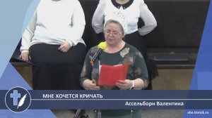 Ассельборн Валентина - Мне хочется кричать (Стихотворение)