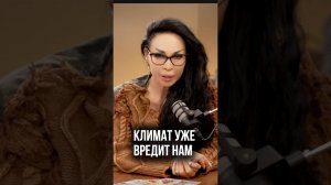 Климат уже вредит нам #аделинапанина #прогноз #климат #предсказание