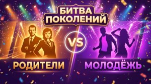 битва поколений