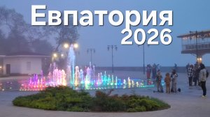 Прогулка по Евпатории в туман 2026