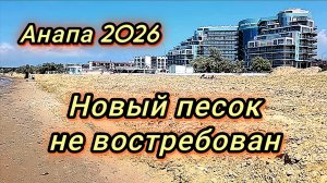 Анапа/ купаемся/ загораем/ люди не хотят лежать на новом песке 22-05-2026