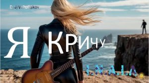 Я кричу тебе во след ...
