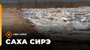 «Саха сирэ» информационнай биэрии. Ыам ыйын 22 күнэ 10.00