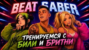 BEAT SABER|ПАФОСНЫЙ ВЕЧЕР