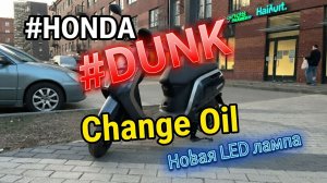 Dunk 2026 - Замена масла и LED лампы