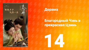 Благородный Чэнь и прекрасная Цзинь 14 серия