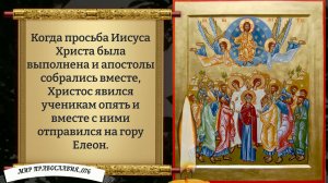 Вознесение Господне. Молитва, Которая Творит Чудеса. Православие.