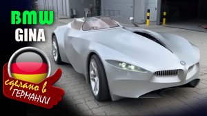 BMW GINA — концепт‑кар спортивного автомобиля от BMW с уникальной возможностью менять форму кузова