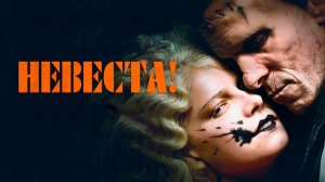 Невеста! (фильм 2026) / The Bride!