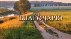 БЛАГОДАРЮ. Стихи. Л. Кленова, музыка, аранжировка. С. Лабутин, вокал. Л. Великанова,звук. А. Макалиш
