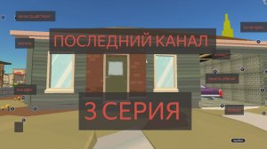 Последний канал 3 серия. Чикен ган мистика