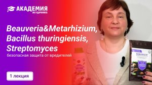 Beauveria&Metarhizium,Bacillus thuringiensis, Streptomyces безопасная защита от вредителей
