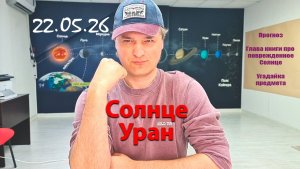 Солнце в соединении с Ураном 22.05.26
