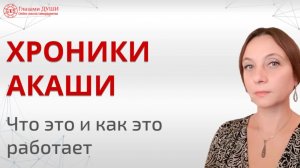 Что такое хроники Акаши. Как подключиться к хроникам Акаши | Глазами Души